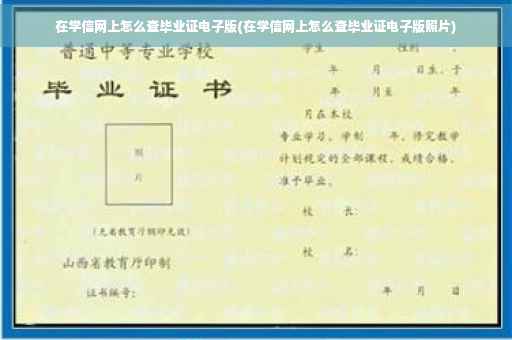 在学信网上怎么查毕业证电子版(在学信网上怎么查毕业证电子版照片)
