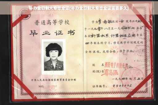 补办全日制大专毕业证(补办全日制大专毕业证需要多久)