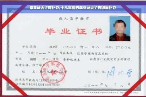 毕业证丢了咋补办,十几年前的毕业证丢了去哪里补办