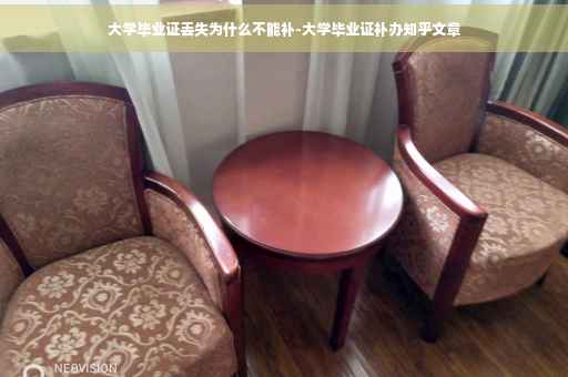 大学毕业证丢失为什么不能补-大学毕业证补办知乎文章