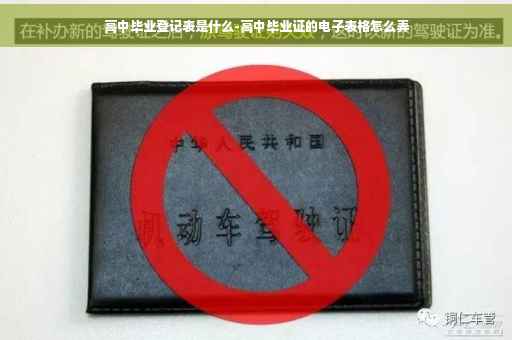 高中毕业登记表是什么-高中毕业证的电子表格怎么弄