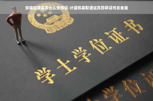 安装空调需要什么资格证-计算机装配调试员四级证书含金量