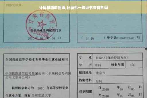 计算机辅助用语,计算机一级证书专有名词
