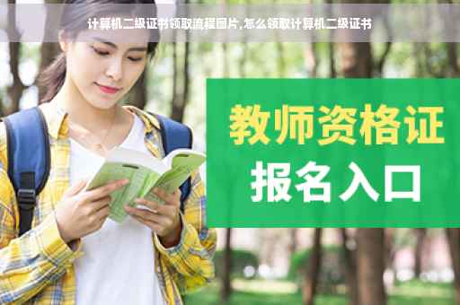 计算机二级证书领取流程图片,怎么领取计算机二级证书
