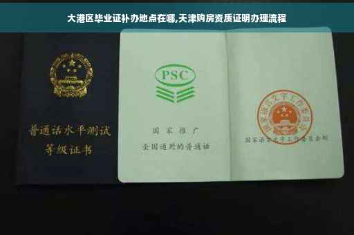 大港区毕业证补办地点在哪,天津购房资质证明办理流程