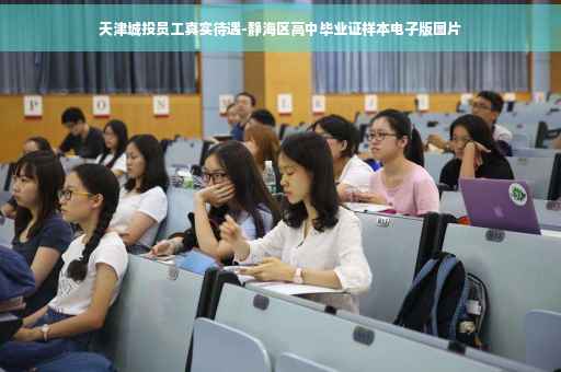 天津城投员工真实待遇-静海区高中毕业证样本电子版图片