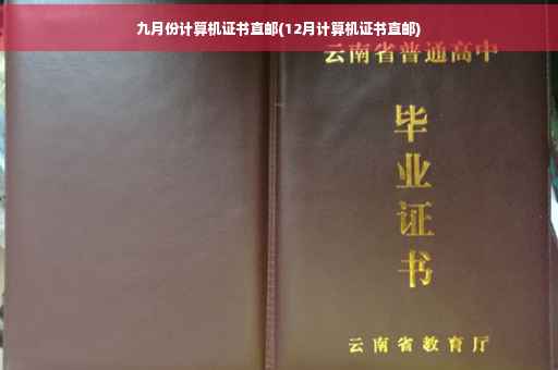 九月份计算机证书直邮(12月计算机证书直邮)