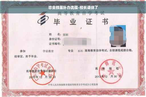 毕业档案补办流程-校长退休了