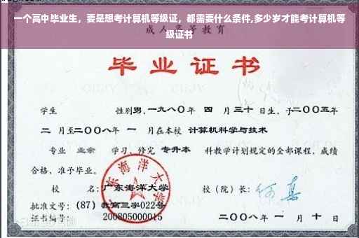 一个高中毕业生，要是想考计算机等级证，都需要什么条件,多少岁才能考计算机等级证书