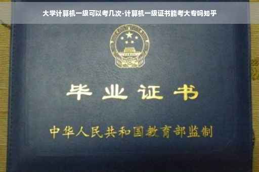 大学计算机一级可以考几次-计算机一级证书能考大专吗知乎