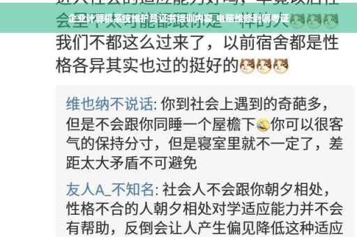 企业计算机系统维护员证书培训内容,电脑维修到哪考证