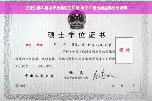 工业机器人技术毕业要进工厂吗,电子厂流水线需要毕业证吗