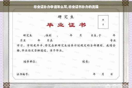 毕业证补办申请怎么写,毕业证书补办的流程