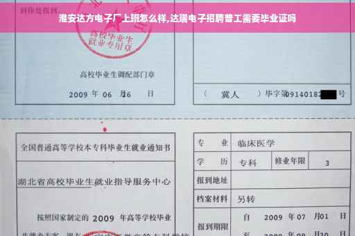 淮安达方电子厂上班怎么样,达瑞电子招聘普工需要毕业证吗