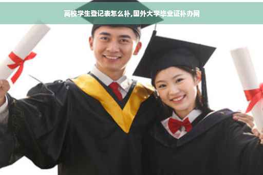 高校学生登记表怎么补,国外大学毕业证补办网
