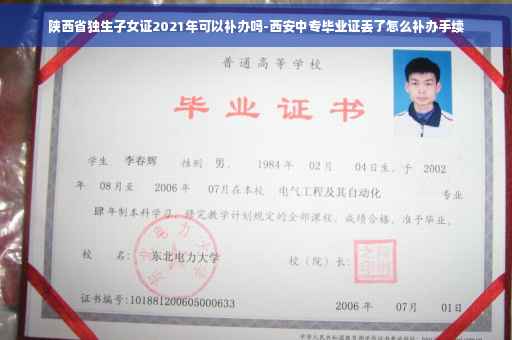 陕西省独生子女证2021年可以补办吗-西安中专毕业证丢了怎么补办手续