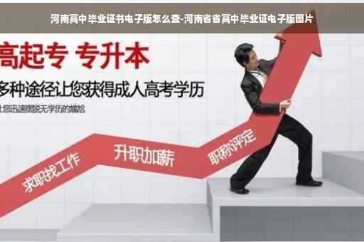 河南高中毕业证书电子版怎么查-河南省省高中毕业证电子版图片