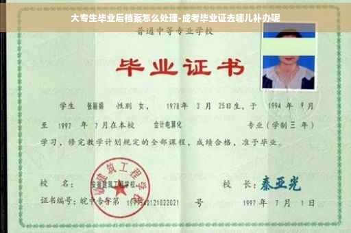大专生毕业后档案怎么处理-成考毕业证去哪儿补办呢