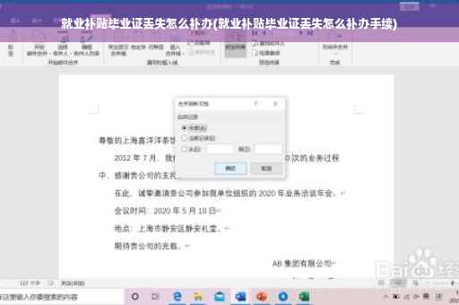 就业补贴毕业证丢失怎么补办(就业补贴毕业证丢失怎么补办手续)