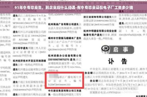 91年中专毕业生，到企业应什么待遇-有中专毕业证在电子厂工资多少钱