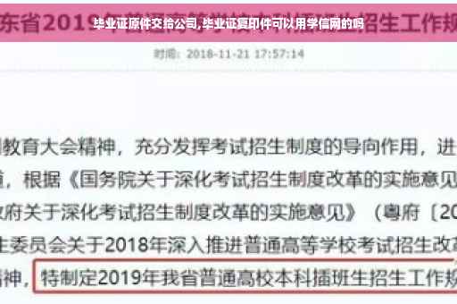 毕业证原件交给公司,毕业证复印件可以用学信网的吗