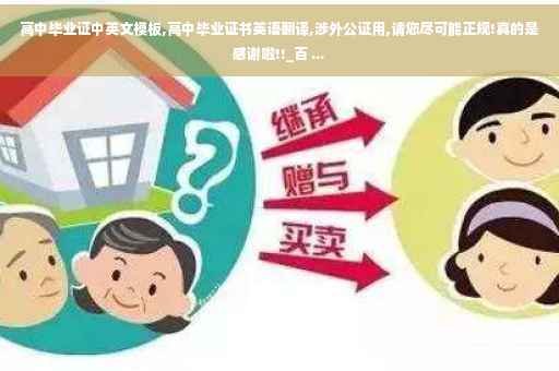 高中毕业证中英文模板,高中毕业证书英语翻译,涉外公证用,请您尽可能正规!真的是感谢啦!!_百 ...