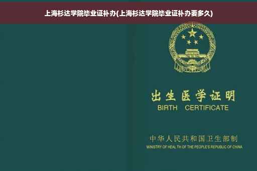 上海杉达学院毕业证补办(上海杉达学院毕业证补办要多久)