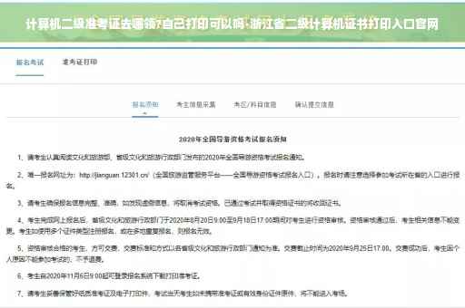 计算机二级准考证去哪领?自己打印可以吗-浙江省二级计算机证书打印入口官网