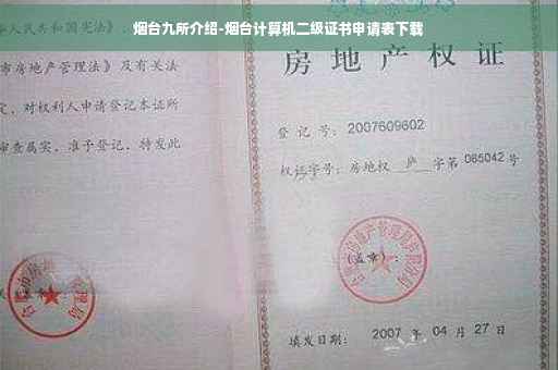 烟台九所介绍-烟台计算机二级证书申请表下载