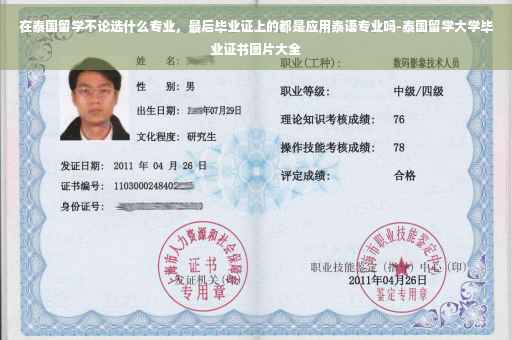 在泰国留学不论选什么专业，最后毕业证上的都是应用泰语专业吗-泰国留学大学毕业证书图片大全