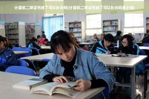 计算机二级证书掉了可以补办吗(计算机二级证书掉了可以补办吗多少钱) 计算机二级证书掉了可以补办吗(计算机二级证书掉了可以补办吗多少钱)