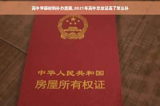 高中学籍材料补办流程,2021年高中毕业证丢了怎么补