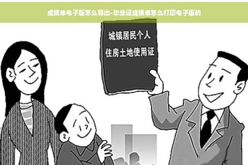 成绩单电子版怎么导出-毕业证成绩单怎么打印电子版的