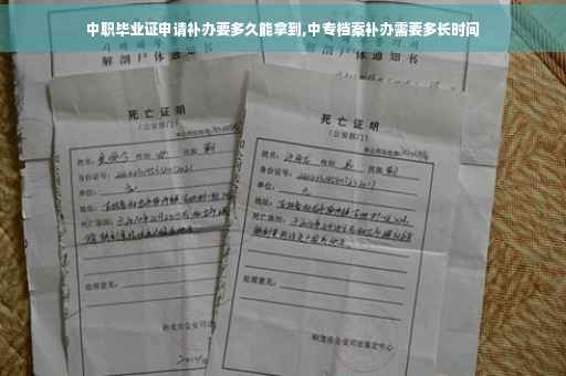 中职毕业证申请补办要多久能拿到,中专档案补办需要多长时间