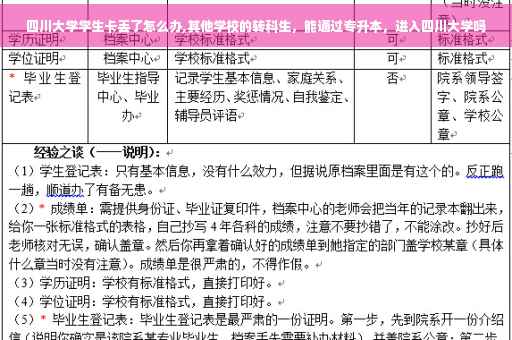 四川大学学生卡丢了怎么办,其他学校的转科生，能通过专升本，进入四川大学吗