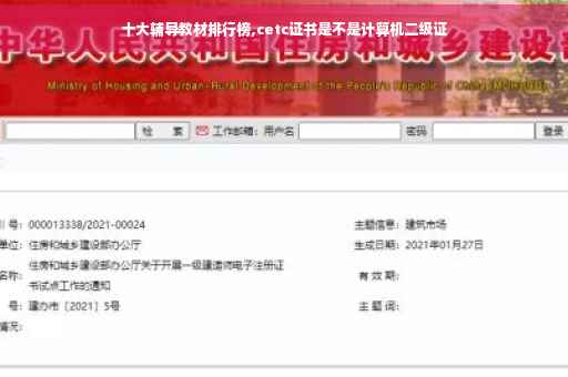 十大辅导教材排行榜,cetc证书是不是计算机二级证