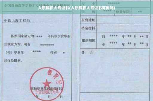 入职提供大专证书(入职提供大专证书有用吗)
