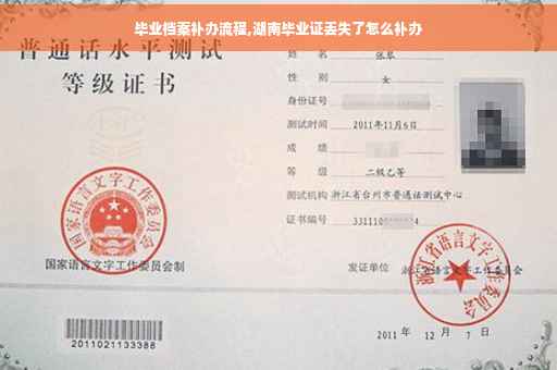 毕业档案补办流程,湖南毕业证丢失了怎么补办