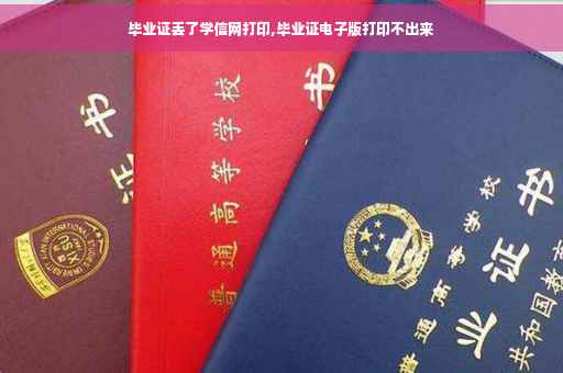 毕业证丢了学信网打印,毕业证电子版打印不出来