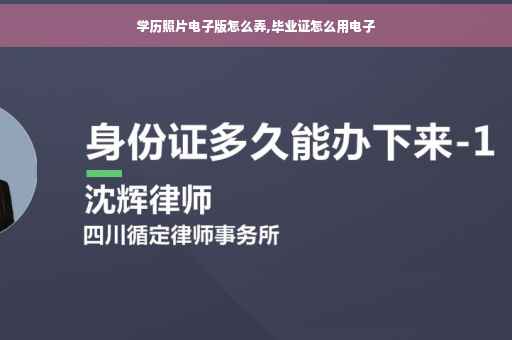 学历照片电子版怎么弄,毕业证怎么用电子