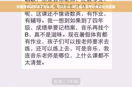 乐器考级证书丢了怎么办。可以补么-浙江成人高考毕业证补办流程
