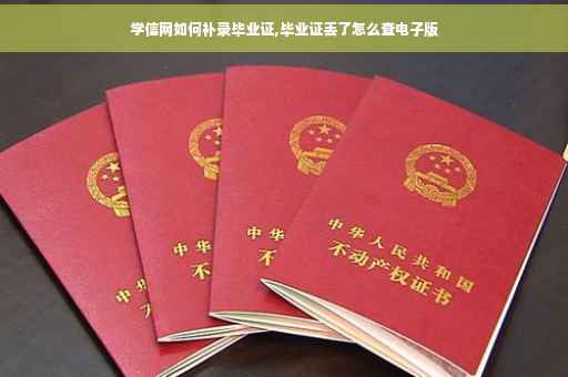 学信网如何补录毕业证,毕业证丢了怎么查电子版