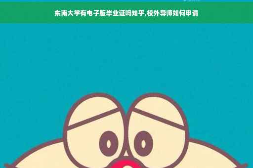 东南大学有电子版毕业证吗知乎,校外导师如何申请
