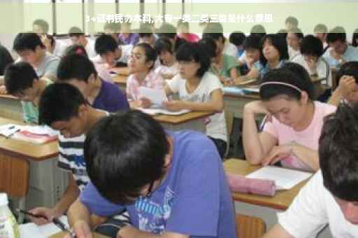 3+证书民办本科,大专一类二类三类是什么意思