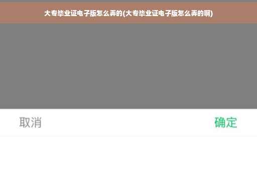 大专毕业证电子版怎么弄的(大专毕业证电子版怎么弄的啊)