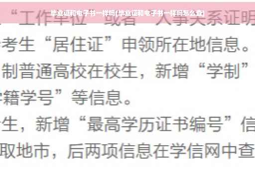 毕业证和电子书一样吗(毕业证和电子书一样吗怎么查)