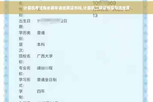 计算机考试有必要申请纸质证书吗,计算机二级证书没勾选纸质
