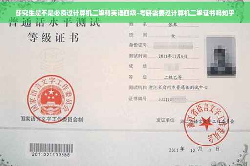 研究生是不是必须过计算机二级和英语四级-考研需要过计算机二级证书吗知乎