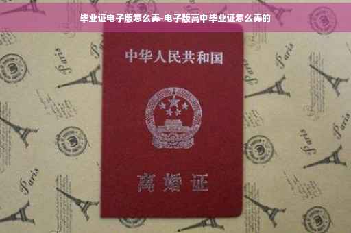 毕业证电子版怎么弄-电子版高中毕业证怎么弄的