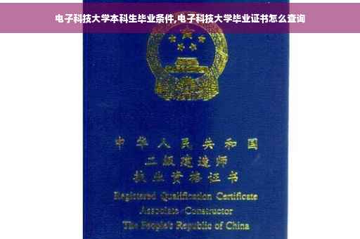 电子科技大学本科生毕业条件,电子科技大学毕业证书怎么查询 电子科技大学本科生毕业条件,电子科技大学毕业证书怎么查询
